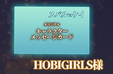 HOBIGIRLS様